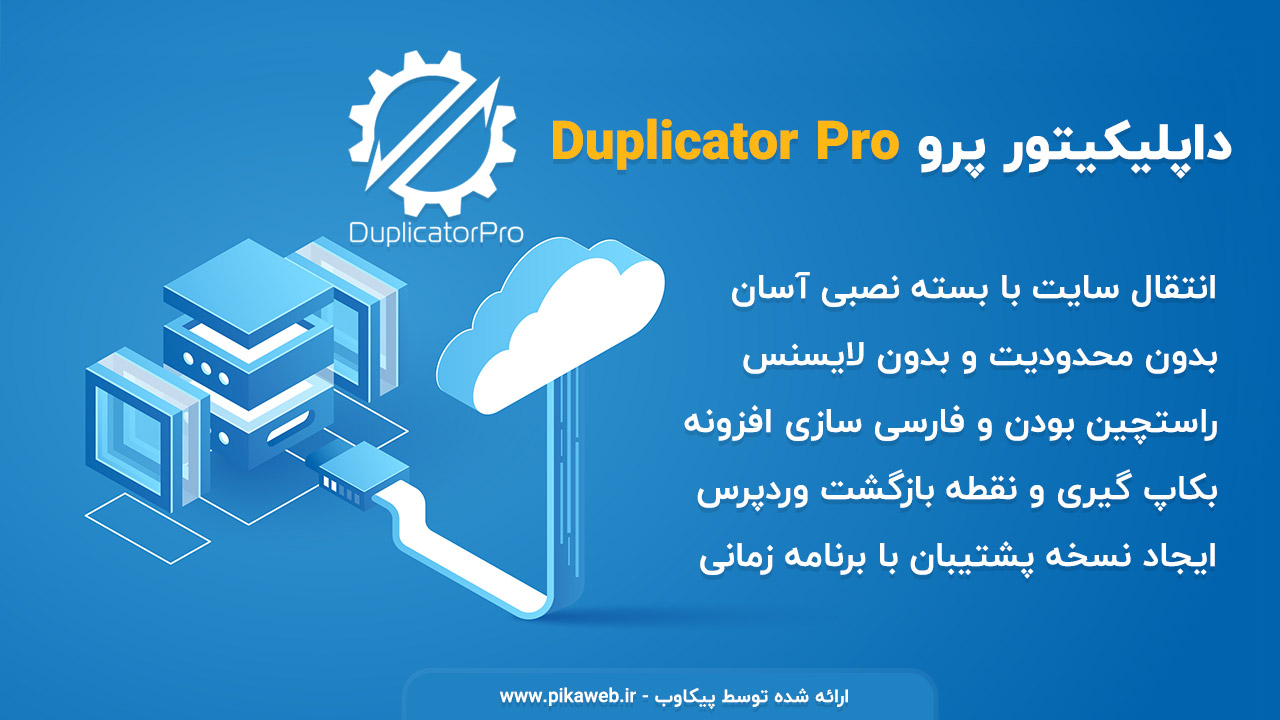 افزونه داپلیکیتور پرو Duplicator Pro