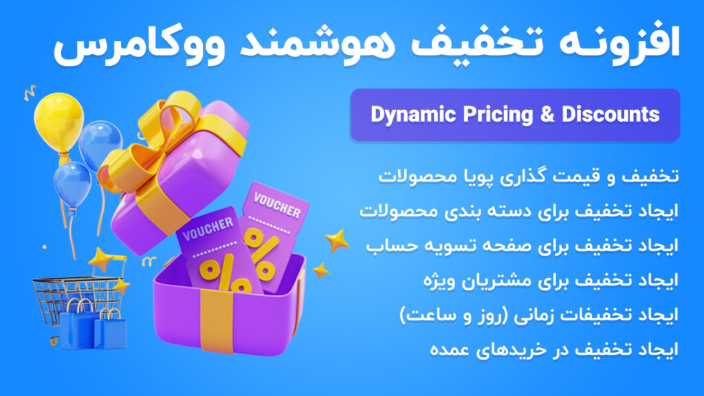 افزونه تخفیف هوشمند ووکامرس WooCommerce Dynamic Pricing & Discounts