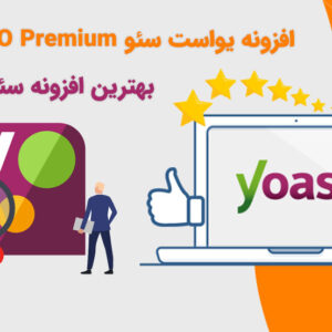 افزونه یواست سئو Yoast SEO Premium