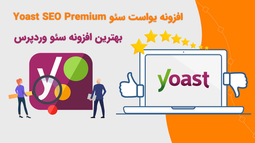 افزونه یواست سئو Yoast SEO Premium