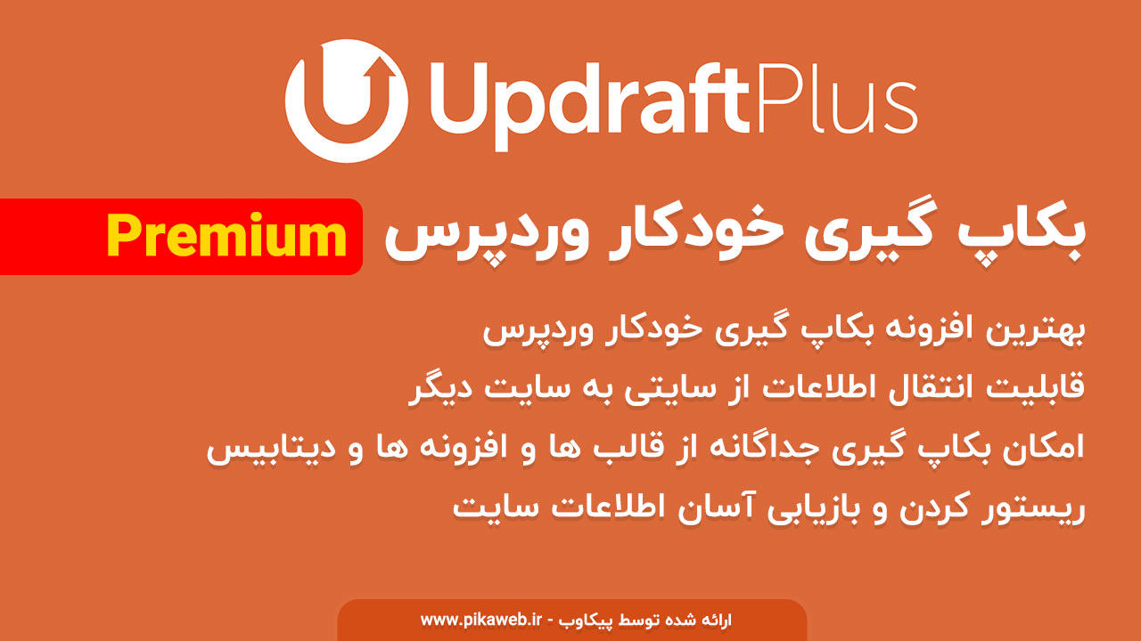 افزونه بکاپ گیری خودکار وردپرس UpdraftPlus Premium